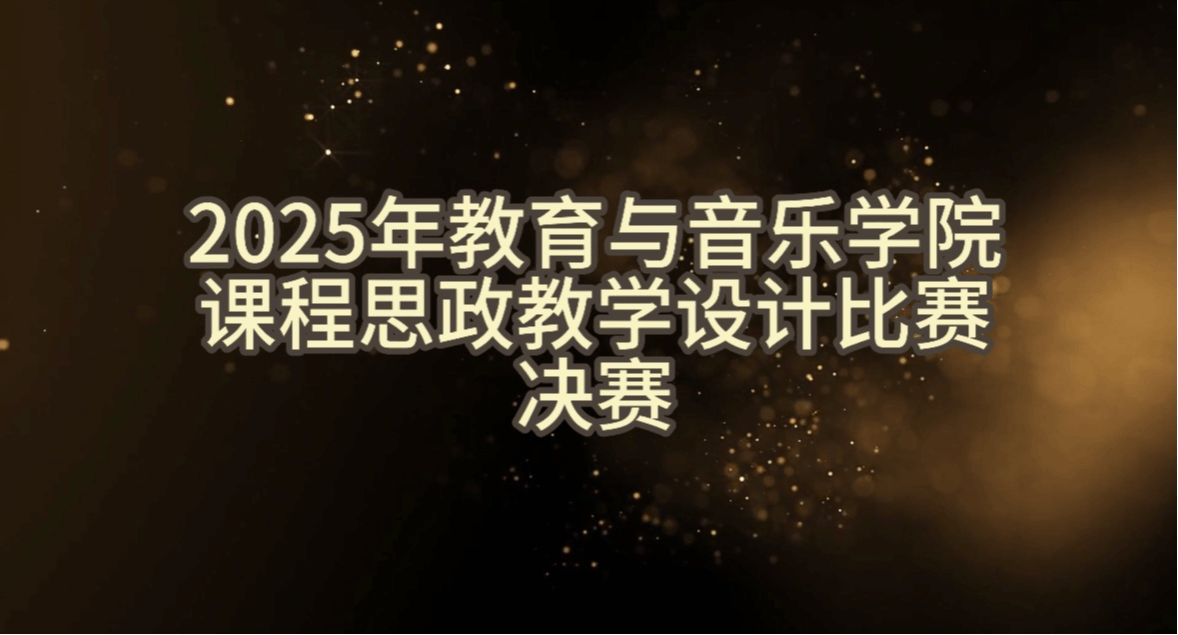 教育与音乐学院课程思政教学比赛