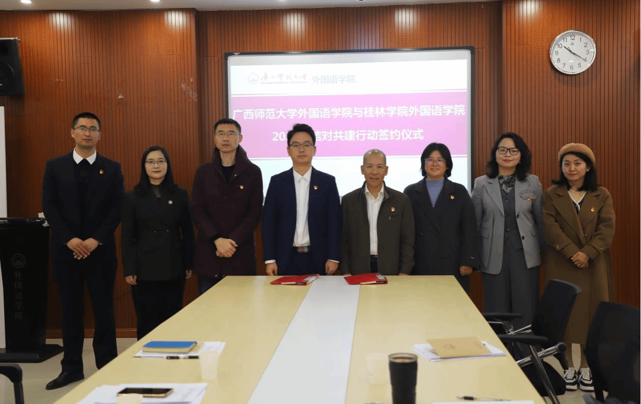 外国语学院党总支联合广西师范大学外国语学院开展理论学习中心组（扩大）第三次集中学习